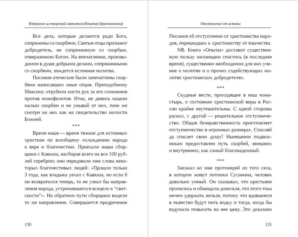 Приношение христианам на последние времена. Избранное из творений и писем святителя Игнатия (Брянчанинова)_УЦЕНКА