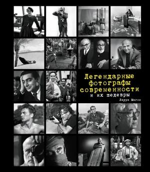 Легендарные фотографии, изменившие мир (Первый тираж)
