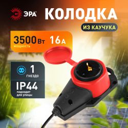 Колодка ЭРА KX-1e-RED-IP44 каучуковая с заземлением 1 розетка 16A IP44 красная | Электротовары