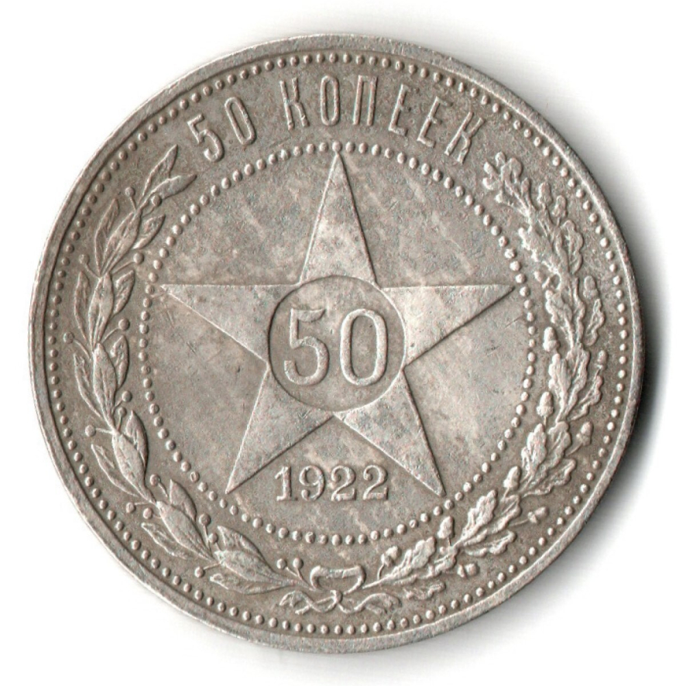 50 копеек 1922 года. ПЛ . полтинник РСФСР XF
