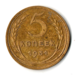5 копеек 1931 год СССР VF