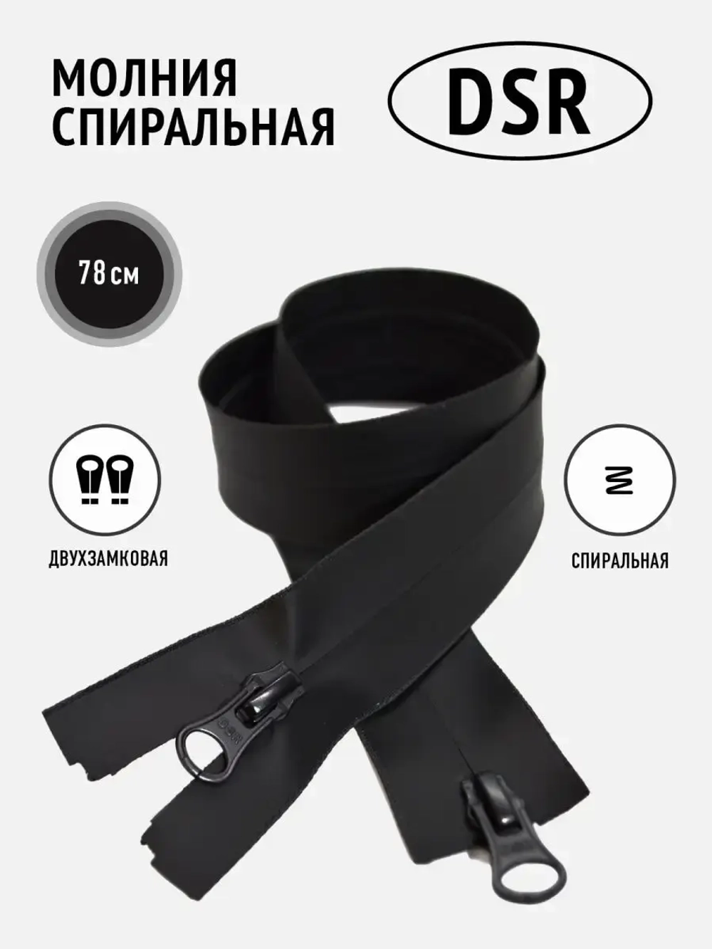 Молния спиральная влагозащитная влагостойкая 5 тип черная
