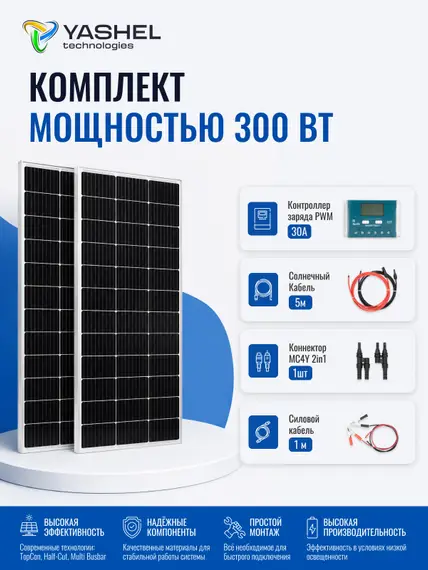 Солнечная электростанция Yashel 300Вт/30A Монокристалл PWM