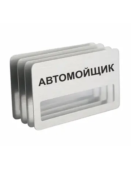 Бейдж "Автомойщик"