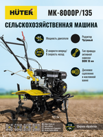 Сельскохозяйственная машина Huter МК-8000P/135