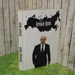Вечный Путин
