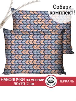 Наволочка комплект 2шт перкаль Сказка "Вязание" 50x70 см на молнии