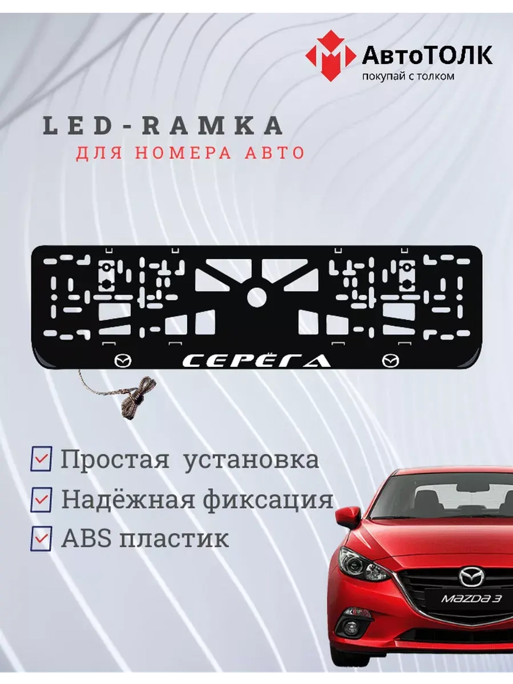 Рамка для номера с LED подсветкой надписи. Серёга Mazda.