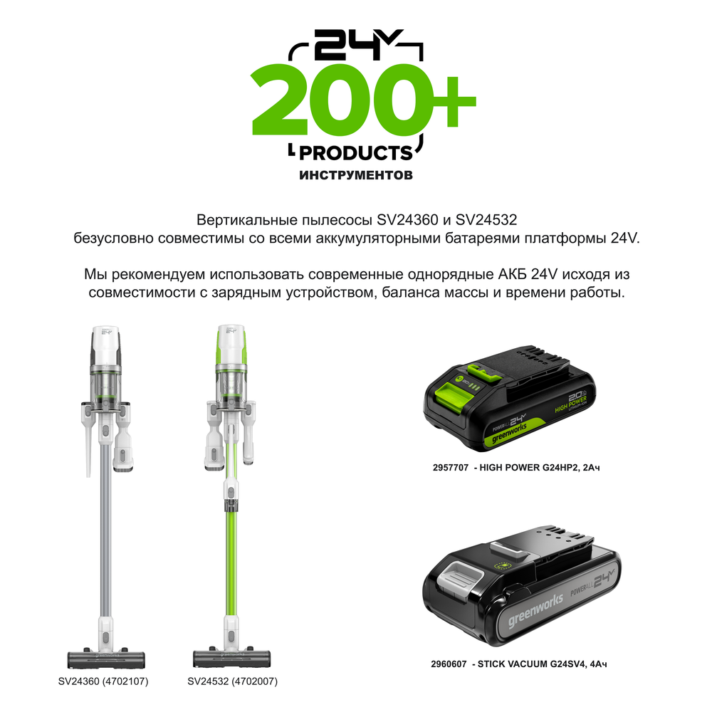 Пылесос вертикальный акк. Greenworks SV24532, 24V, б/щет, 350 Вт, 21 кПа, электрощетка, 3 насадки, LED, белый+зеленый, без АКБ с ЗУ (4702007)