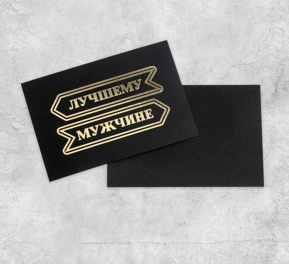 Открытка на черном крафте «Лучшему мужчине», 10 × 15 см
