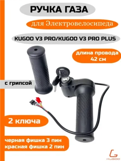 Ручка газа V3 Pro, V3 Pro Plus