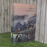 Книга "Золотые мили"