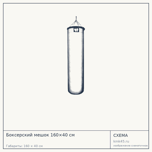 Боксерский мешок 160×40 см — от 10 000 ₽