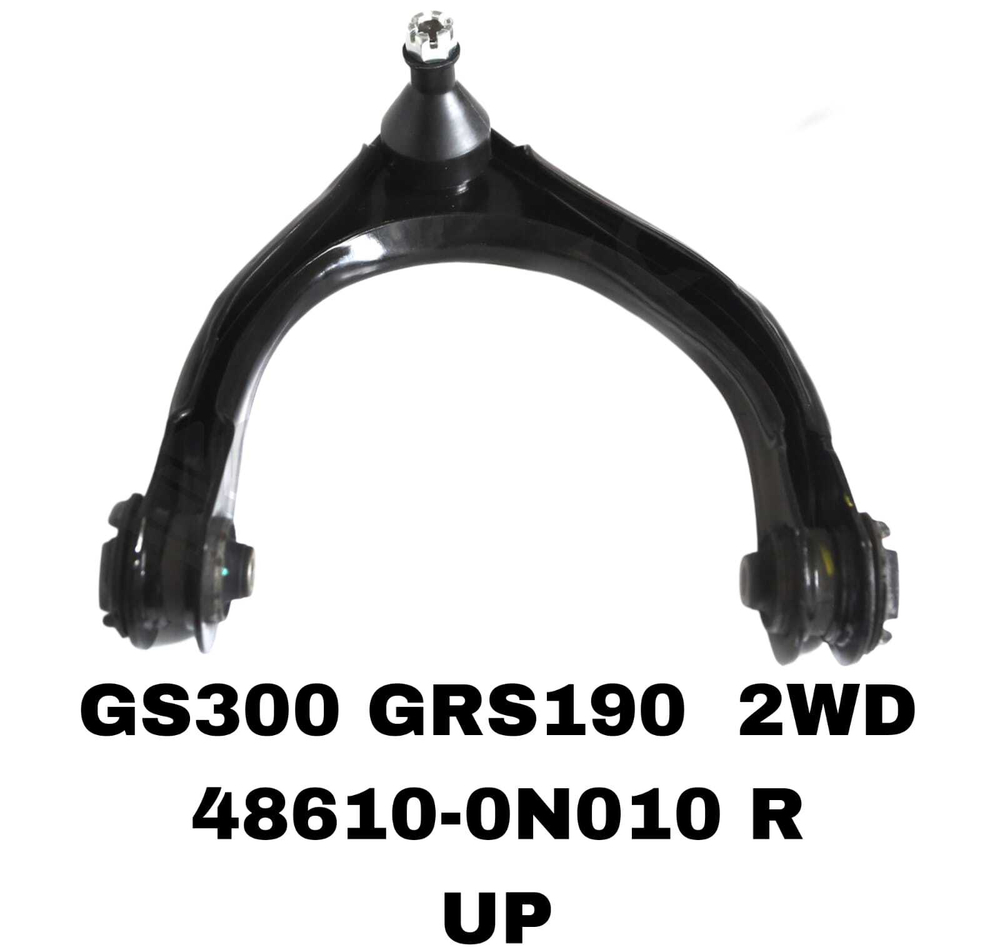 Рычаг подвески 48610-0N010 R на Toyota LEXUS GS300 GRS190 2005-2012 (2WD) верхний правый — купить в Алматы | ADAL AUTO