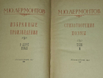 М. Ю. Лермонтов. Избранные произведения в 2 томах. Том 1