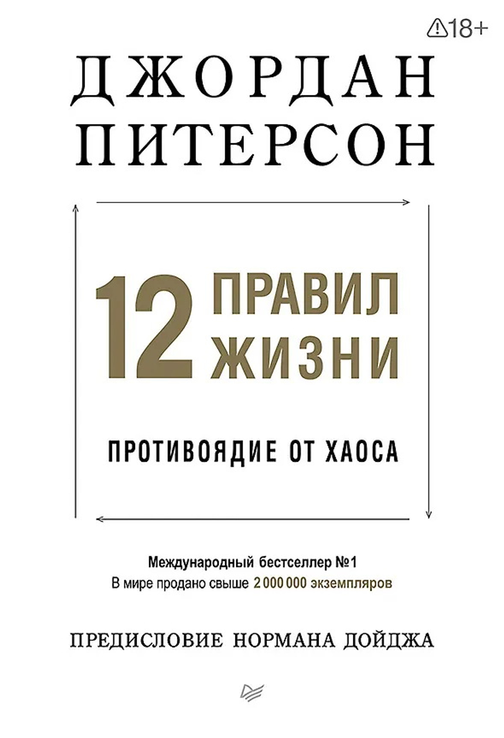 12 правил жизни: противоядие от хаоса Предисловие Нормана Дойджа