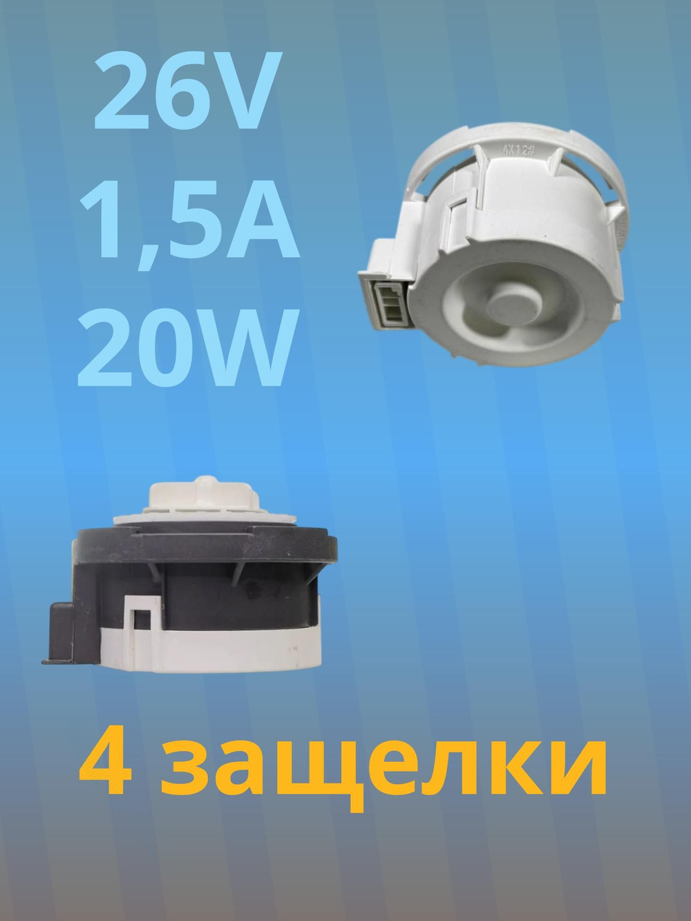 Насос (помпа) для стиральной машины LG 26V без улитки EAU64082901, EAU64082902