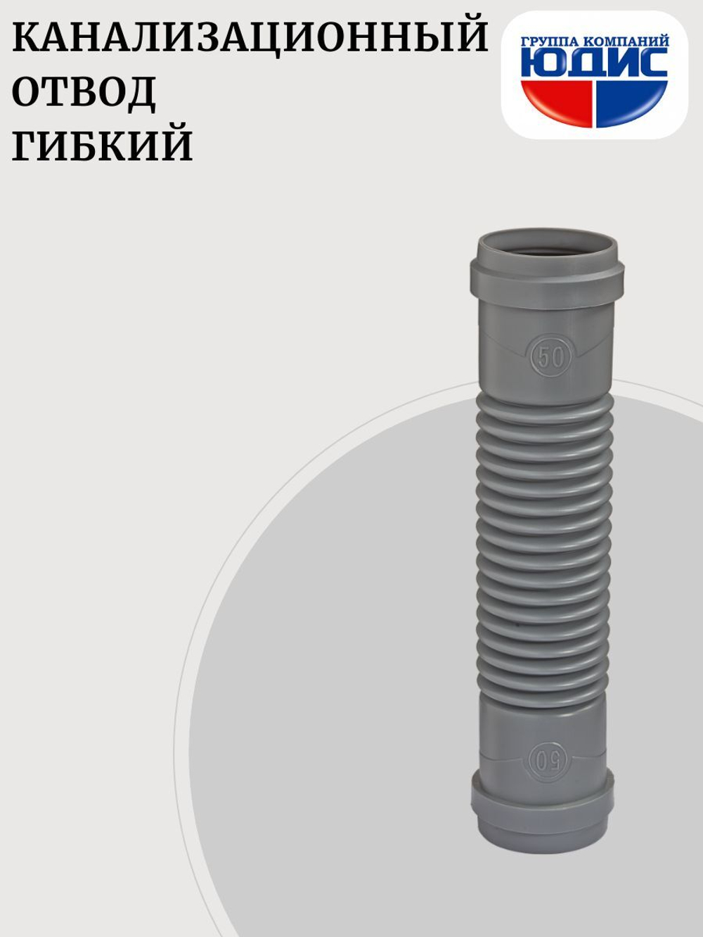 ОКГ-50 Отвод канализации гибкий 50 ОРИО Г.Г.