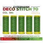 Нитки отделочные Gutermann Deco Stitch 70 (70 метров), 5 кат. | 396 ярко-зеленый