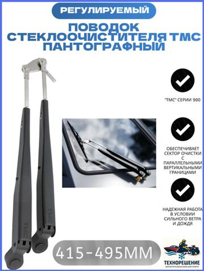 Поводок стеклоочистителя, пантографный, 415-495 мм/ стеклоочиститель для лодки