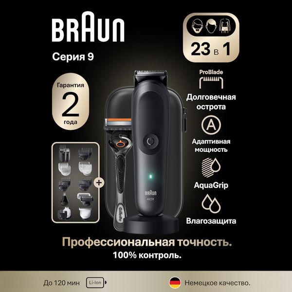 Триммер электрический Braun 23 в 1 Series 9 AIO9520 для бороды, волос и тела, 18 насадок