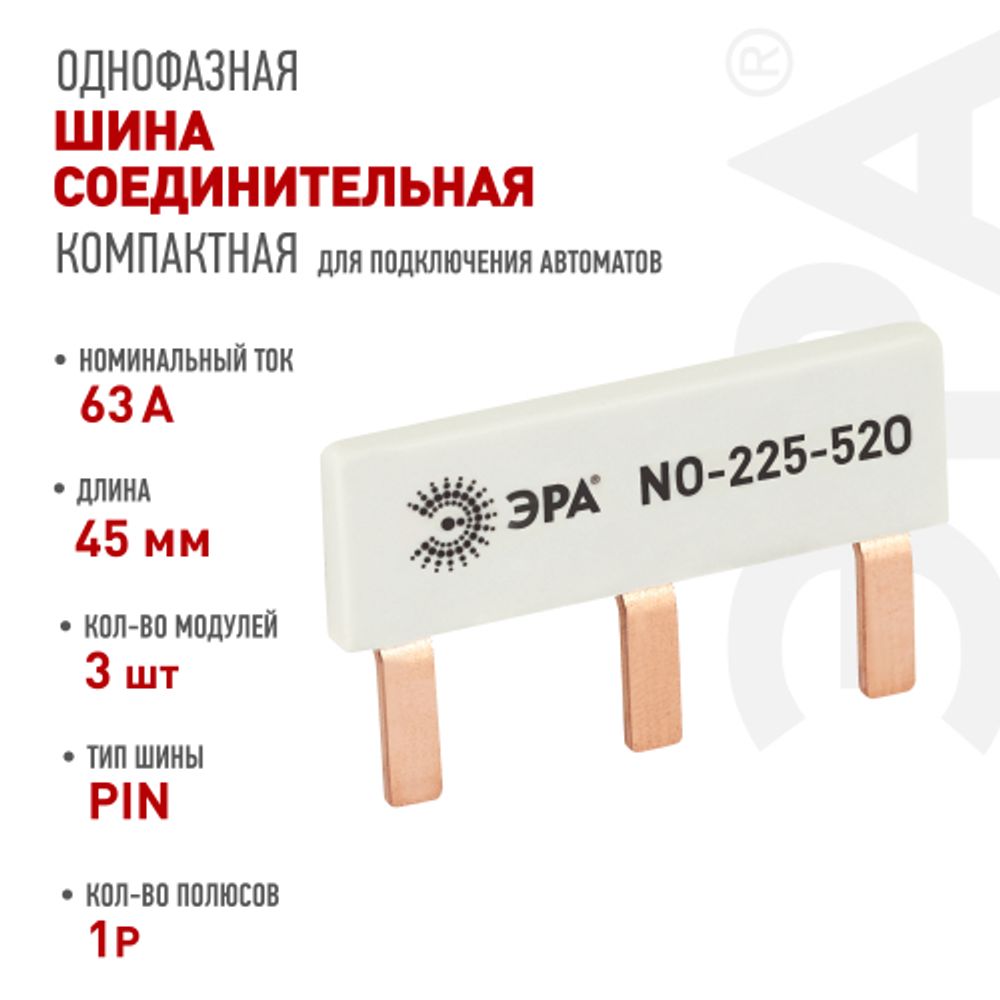 Шина соединительная ЭРА NO-225-520 компактная L фазная PIN штырь 1Р 63А 3 модуля ЭРА упаковка 6 штук | Электротовары