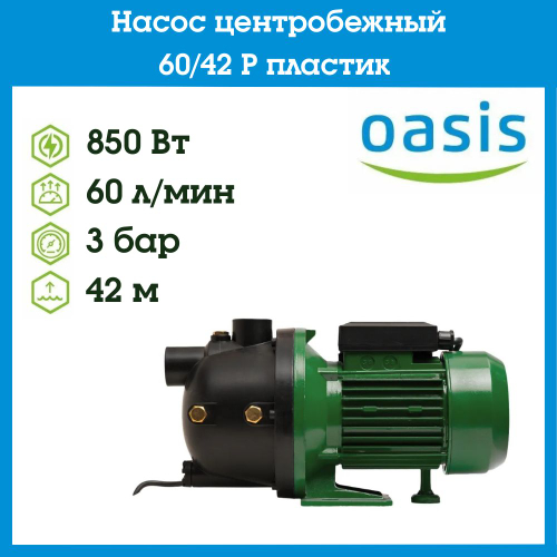 Насос центробежный 60/42 P пластик Oasis