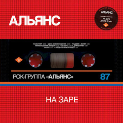 Альянс — На Заре (LP)