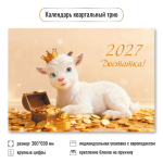 Календарь трио 2027 "Символ года" 10011 (Квадра)
