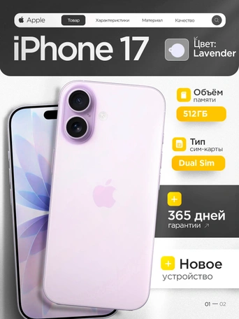 Смартфон Apple iPhone 17 512GB Lavender Dual SIM