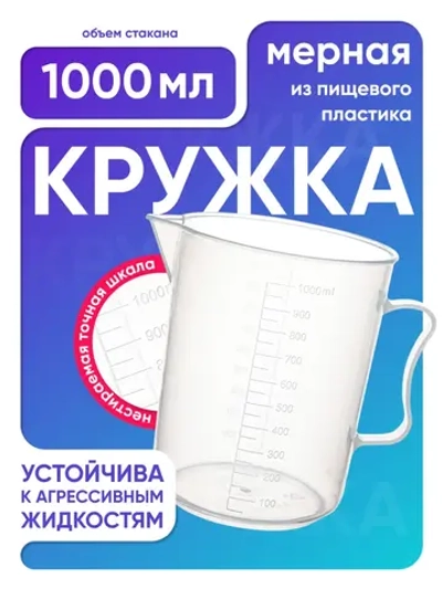 Стакан с ручкой 1000 мл, п/п, Лаборио