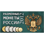 Буклет (альбом) для монет серии "Разменные монеты РОССИИ 2012 г.". Картон.(СОМС)