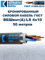 Кабель силовой бронированный ВБШвнг(А)-LS 4х10 ГОСТ - 50 метров. Калужский Кабельный Завод