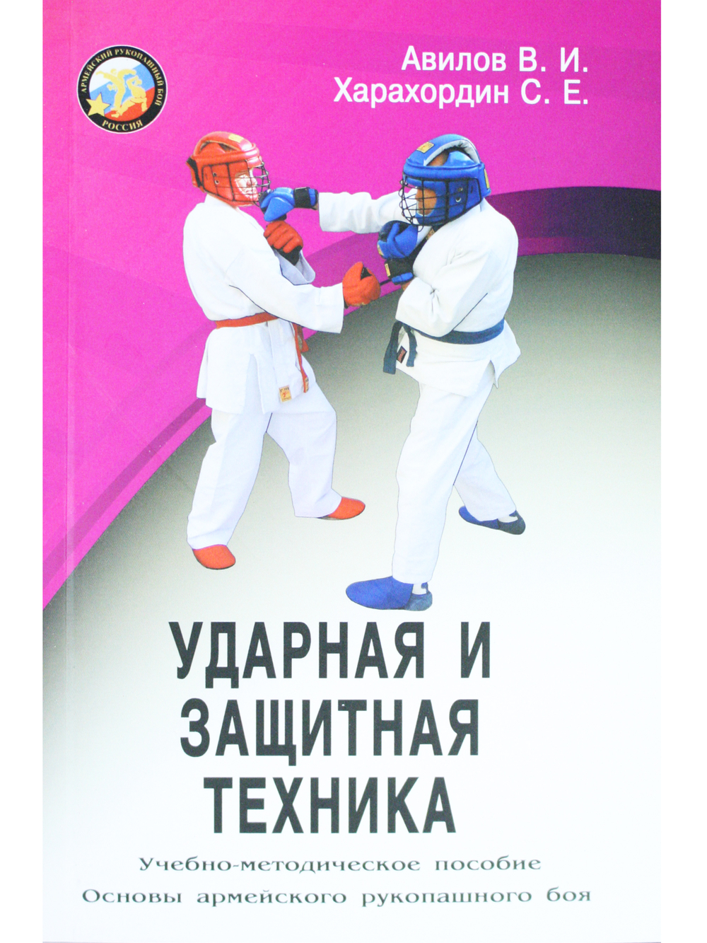 Ударная и защитная техника. Серия Основы Армейского рукопашного боя.