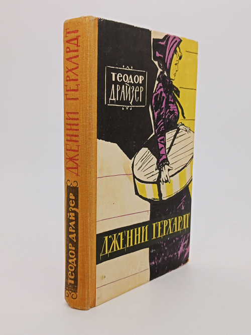 "Джени Герхардт". Драйзер Теодор. 1960