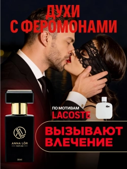 Духи мужские с феромонами по мотивам Lacoste 30 мл