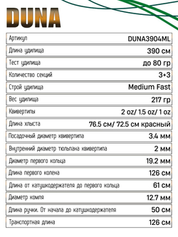 Удилище фидерное "DUNA" тест до 80гр, 3.90м, 3+3 (2oz, 1,5oz ,1oz Carb.)Carb 40T