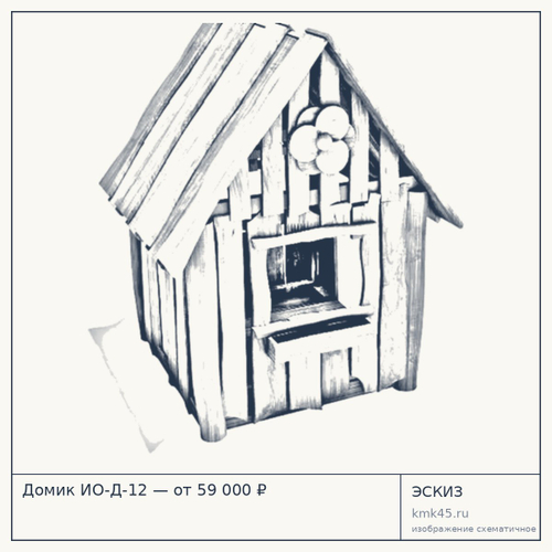 Домик ИО-Д-12 — от 59 000 ₽