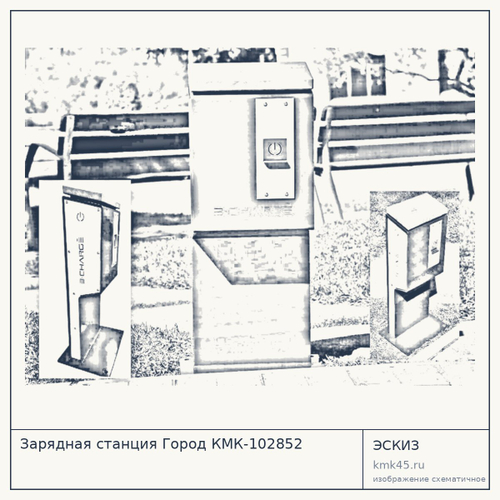 Зарядная станция Город КМК-102852
