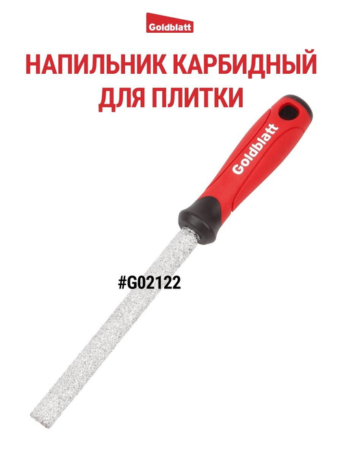 Напильник плоский по плитке Goldblatt G02122