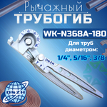 Трубогиб рычажный WK-N368A-180
