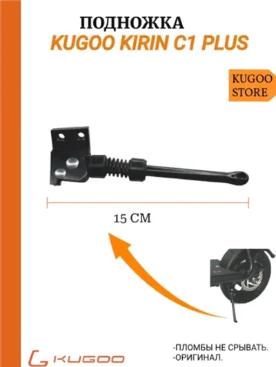 Подножка для электросамоката Kugoo C1 Plus