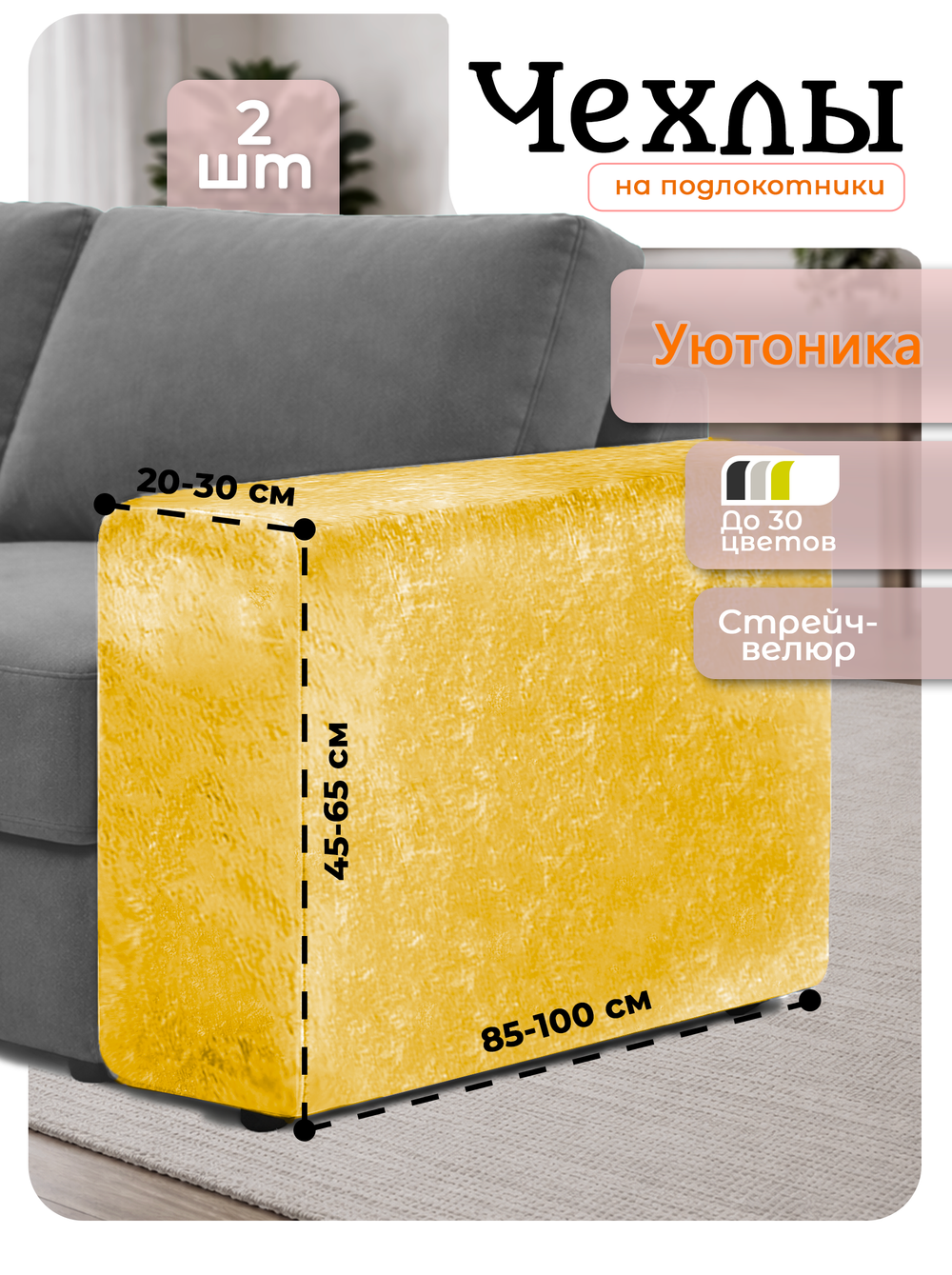 Чехлы на подлокотники дивана 20-30 см/стрейч (2 шт)