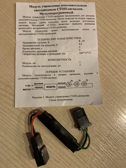 Модуль управления светодиодным стоп-сигналом. Безопасность в торможении в 2 раза выше!