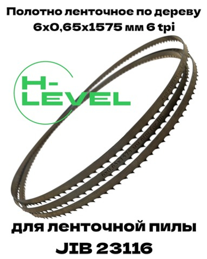 Пила ленточная по дереву 6х0,65х1575 мм 6tpi для станка JIB 23116
