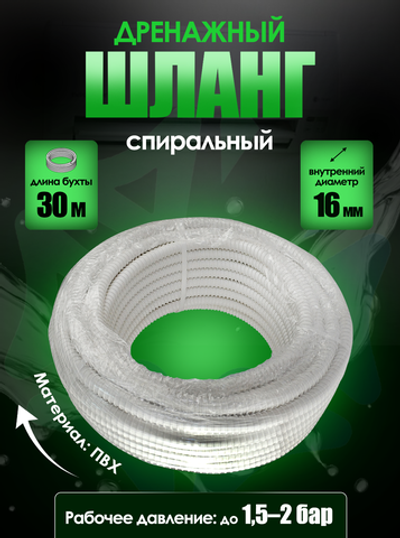 Дренажный шланг, диаметр 16мм, длина 30м, спиральный