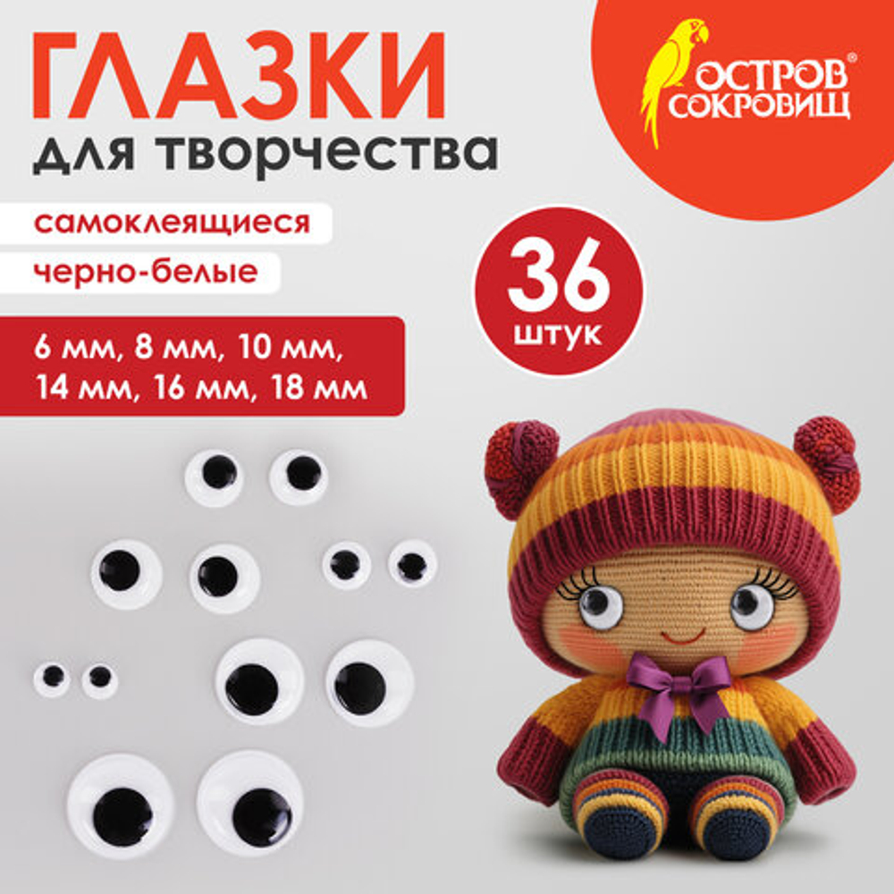 Глазки для творчества самоклеящиеся, вращающиеся, ч/б, ассорти, 36шт., ОСТРОВ СОКРОВИЩ