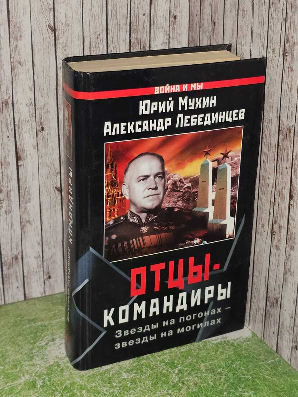Отцы-командиры. Юрий Мухин. Александр Лебединцев