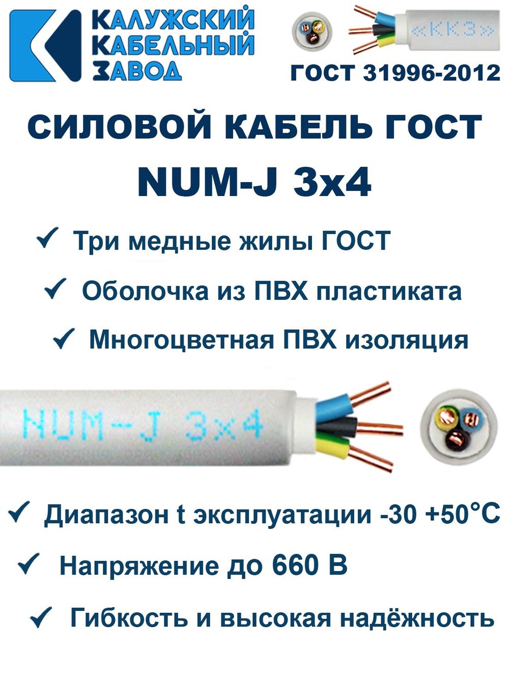 Кабель NUM-J-3х4 ГОСТ, 5 метров, Калужский кабельный завод.