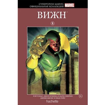 Комикс Супергерои Marvel. Официальная коллекция №15. Вижн